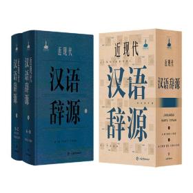 近现代汉语辞源  上下（16开精装 全二册）