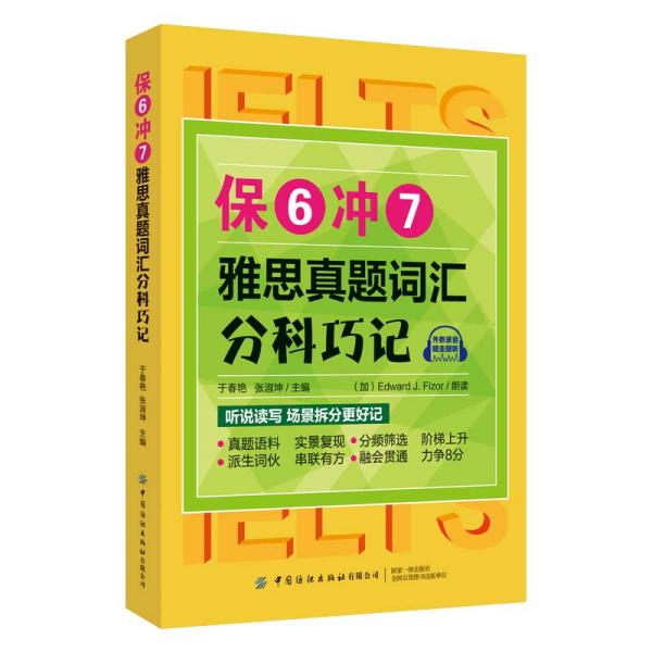 保6冲7雅思真题词汇分科巧记