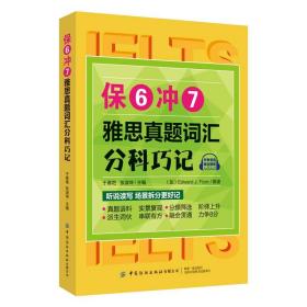 保6冲7雅思真题词汇分科巧记