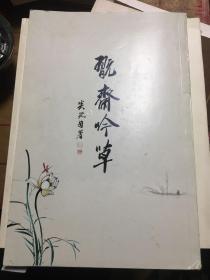 翫斋吟草（签赠本送给李统厚将军的）