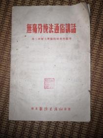 1952年《无痛分娩法通俗讲话》【第二军医大学医院妇产科编著】