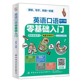 英语口语零基础入门 英语口语自学零基础入门一本通