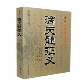 中国古代命书经典：滴天髓征义
