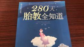 280天胎教全知道（汉竹）