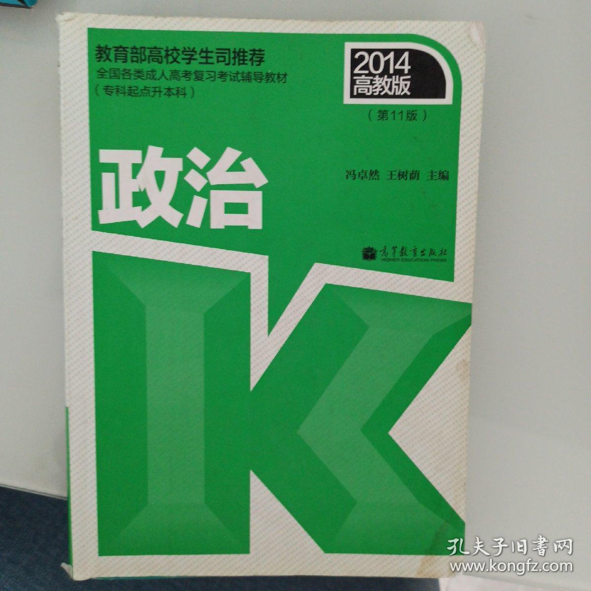 2014全国各类成人高考复习考试辅导教材：政治（专科起点升本科 第11版 高教版 ）