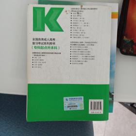 2014全国各类成人高考复习考试辅导教材：政治（专科起点升本科 第11版 高教版 ）