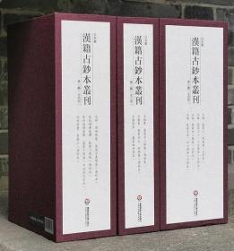 日本藏汉籍古抄本丛刊（12开经折装 全三辑十一册）