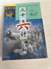 三十六计