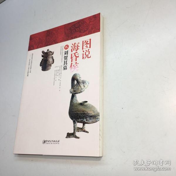 图说海昏侯2   ：刘贺其墓   【  9品 +++正版现货 自然旧 多图拍摄 看图下单 】