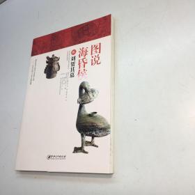 图说海昏侯2   ：刘贺其墓   【  9品 +++正版现货 自然旧 多图拍摄 看图下单 】