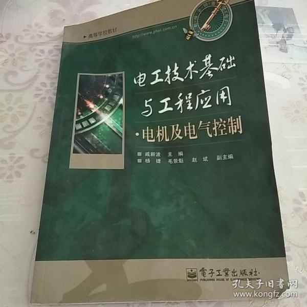 电工技术基础与工程应用·电机及电气控制