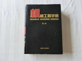 机械工程手册(第二版)：5.机械零部件设计卷