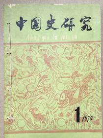 《中国史研究》季刊，1979年全四期