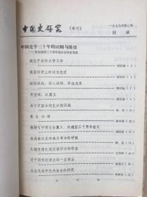 《中国史研究》季刊，1979年全四期