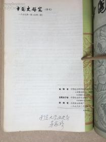 《中国史研究》季刊，1979年全四期