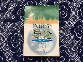 色谱学导论 第二版【馆藏】