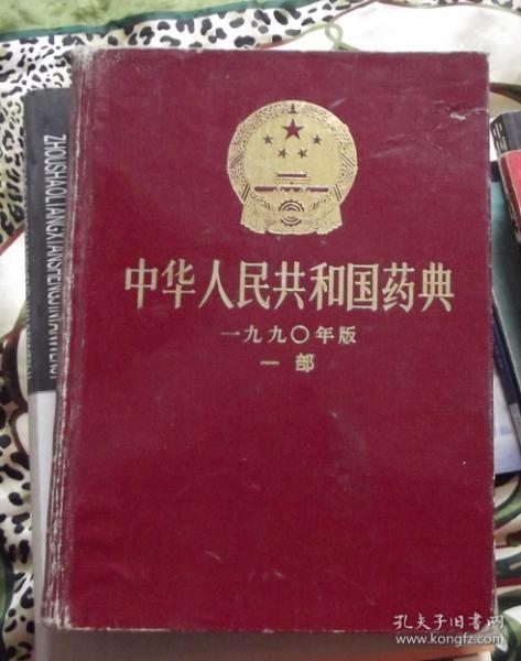 中华人民共和国药典-1990年版 一部  -药材及其制品 成方及单味制剂