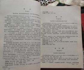 中华人民共和国药典-1990年版 一部  -药材及其制品 成方及单味制剂