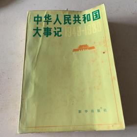 中华人民共和国大事记（1949一1980）