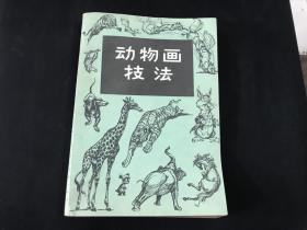 老版《动物画技法》(1958年1版，1962年2印)