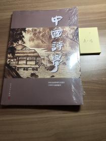 中国诗学 第二十八辑