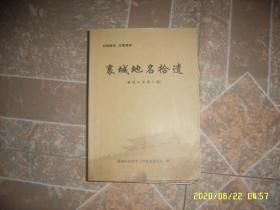 襄城文史第八辑：襄城地名拾遗 200622