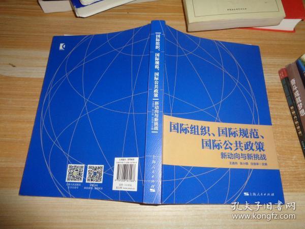 国际组织、国际规范、国际公共政策:新动向与新挑战