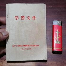 学习文件（海军北海舰队政治部宣传部）（1967年）