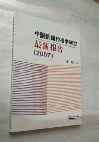 中国新闻传播学研究最新报告（2007）