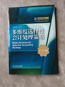 多维度选择性会计处理策略