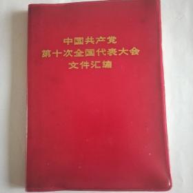 巜中国共产党第十次全国代表大会文件汇编》(毛泽东主席，江青，王洪文等照片十五幅，毛主席语录2页73年9月1版1印。