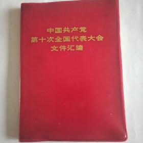 巜中国共产党第十次全国代表大会文件汇编》(毛泽东主席，江青，王洪文等照片十五幅，毛主席语录2页73年9月1版1印。