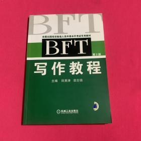 BFT写作教程（第2版）