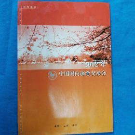 2002年中国国内旅游交易会 纪念封4枚 贴生肖邮票