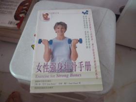 女性强身壮骨手册