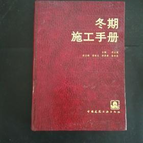 冬期施工手册