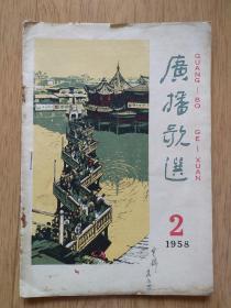 广播歌选(1958-2)