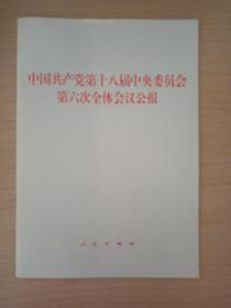 中国共产党第十八届中央委员会第六次全体会议公报