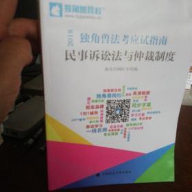 2018年司法考试国家法律职业资格考试独角兽法考应试指南.民事诉讼法与仲裁制度