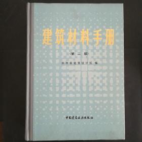 建筑材料手册（第二版）