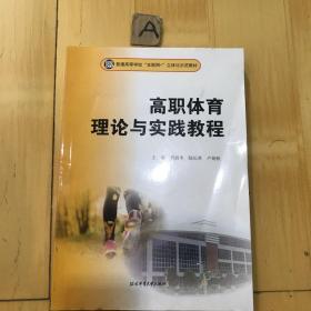 高职体育理论与实践教程