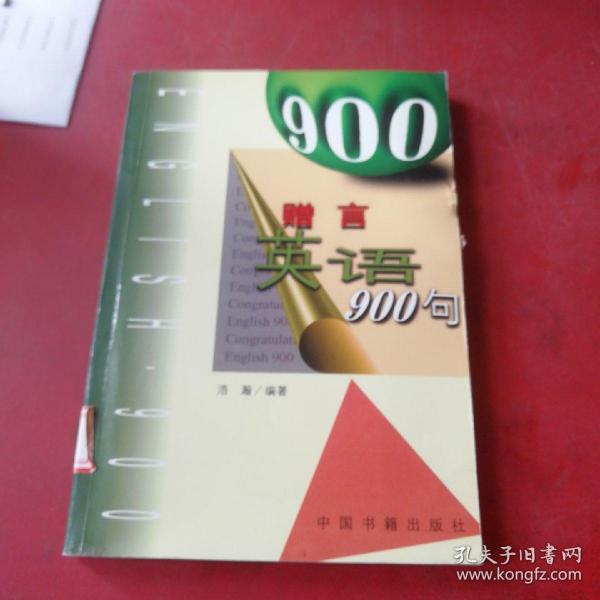 赠言英语900句