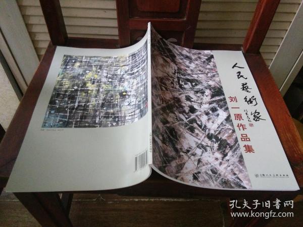 正版画册《人民艺术家……刘一原作品集》，八开，全新。