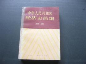 中華人民共和國(guó)經(jīng)濟(jì)史簡(jiǎn)編（1949--1985）