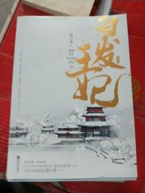 白发王妃：典藏版（上下）