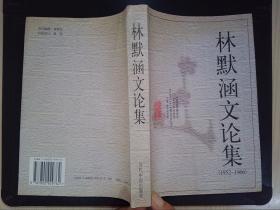 林默涵文论集（1952-1966）