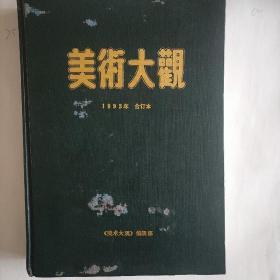 美术大观(1993年1一12期全)精装本。