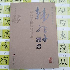 韩非子学院:韩非子的法制统治