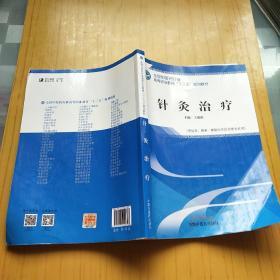 针灸治疗（供针灸.推拿.康复治疗技术等专业用）