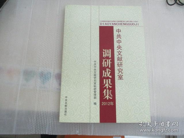 中共中央文献研究室调研成果集. 2012年